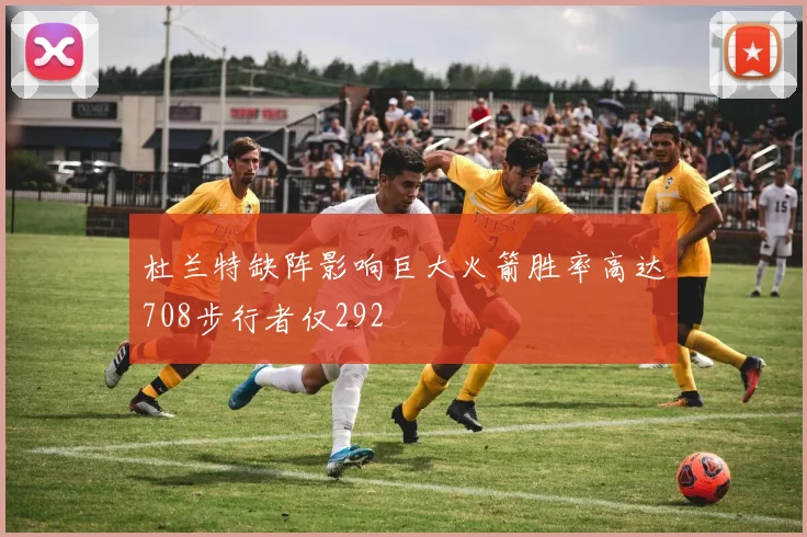 杜兰特缺阵影响巨大火箭胜率高达708步行者仅292
