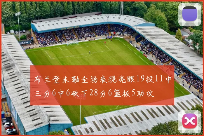 布兰登米勒全场表现亮眼19投11中三分6中6砍下28分6篮板5助攻
