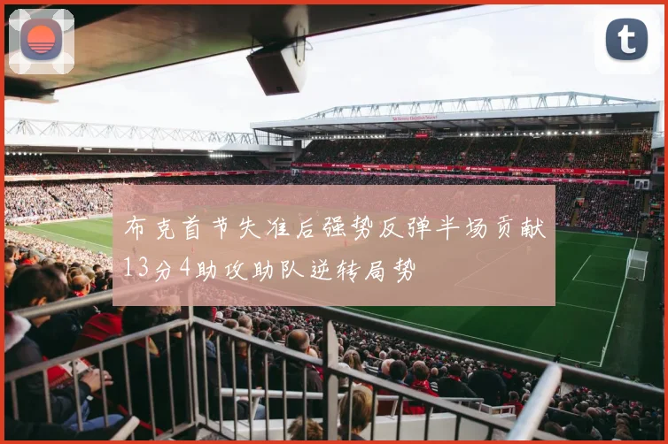 布克首节失准后强势反弹半场贡献13分4助攻助队逆转局势