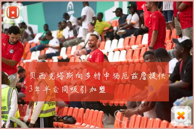 贝西克塔斯向多特中场厄兹詹提供3年半合同吸引加盟
